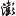总往往会